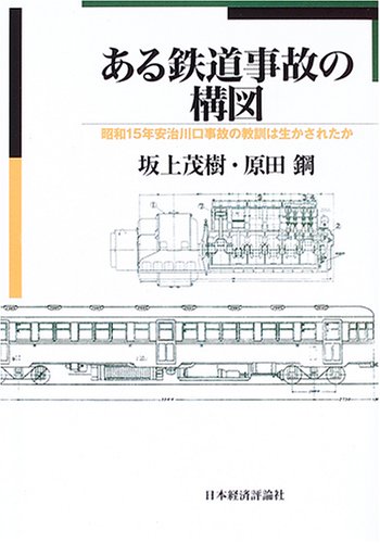 【中古】(非常に良い)ある鉄道事故の構図: 昭和15年安治川口事故の教訓は生かされたか【メーカー名】【メーカー型番】【ブランド名】【商品説明】ある鉄道事故の構図: 昭和15年安治川口事故の教訓は生かされたか初期不良に関する返品 商品到着から7日間以内に初期不良が発生した場合のみ、返品をお受けいたします。 お客様都合のキャンセル・返品 イメージと異なる、必要でなくなった等の理由によるキャンセル・返品は一切お受けしておりません。 付属品に関する確認 中古品は基本的に説明書、外箱、ドライバーインストール用CD-ROMは付属しておりません。 特にレンタル落ちの商品には、収納BOXや特典類など一切の付属品がないことをご理解ください。 また、商品名に「限定」や「保証」と記載があっても、特典や保証、ダウンロードコードは含まれておりません。 掲載内容と付属品が異なる場合、受注前に内容確認のメールをお送りいたします。 商品画像について 掲載されている写真は代表画像です。実際の商品とは異なる場合がありますので、予めご了承ください。 中古品の状態 中古品はキズや汚れがある場合がありますので、その点をご理解いただける方のみご購入ください。 在庫状況について 他のモールでも販売しているため、ご注文のタイミングによっては商品がご用意できない場合があります。 その場合、キャンセルのご連絡をさせていただきます。 上記ご理解の上、お買い求めいただけますようお願い申し上げます。 ご注文からお届けまで1．ご注文　　ご注文は24時間受け付けております 2．注文確認ご注文後、注文確認メールを送信します 3．在庫確認　多モールでも併売の為、在庫切れの場合はご連絡させて頂きます。　 ※中古品は受注後に、再メンテナンス、梱包しますのでお届けまで4〜10営業日程度とお考え下さい。 4．入金確認　前払い決済をご選択の場合、ご入金確認後に商品確保・配送手配を致します。 5．出荷 　配送準備が整い次第、出荷致します。配送業者、追跡番号等の詳細をメール送信致します。 6．到着　出荷後、1〜3日後に商品が到着します。 　※離島、北海道、九州、沖縄は遅れる場合がございます。予めご了承下さい。0