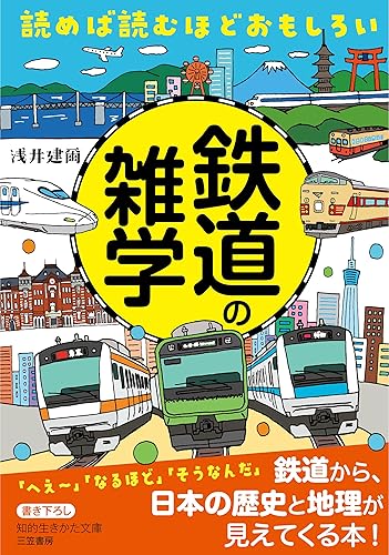 【中古】(非常に良い)読めば読むほどおもしろい 鉄道の雑学 (知的生きかた文庫 あ 45-3)【メーカー名】【メーカー型番】【ブランド名】三笠書房 ノンフィクション, 鉄道 浅井 建爾: Author【商品説明】読めば読むほどおもしろい 鉄道の雑学 (知的生きかた文庫 あ 45-3)初期不良に関する返品 商品到着から7日間以内に初期不良が発生した場合のみ、返品をお受けいたします。 お客様都合のキャンセル・返品 イメージと異なる、必要でなくなった等の理由によるキャンセル・返品は一切お受けしておりません。 付属品に関する確認 中古品は基本的に説明書、外箱、ドライバーインストール用CD-ROMは付属しておりません。 特にレンタル落ちの商品には、収納BOXや特典類など一切の付属品がないことをご理解ください。 また、商品名に「限定」や「保証」と記載があっても、特典や保証、ダウンロードコードは含まれておりません。 掲載内容と付属品が異なる場合、受注前に内容確認のメールをお送りいたします。 商品画像について 掲載されている写真は代表画像です。実際の商品とは異なる場合がありますので、予めご了承ください。 中古品の状態 中古品はキズや汚れがある場合がありますので、その点をご理解いただける方のみご購入ください。 在庫状況について 他のモールでも販売しているため、ご注文のタイミングによっては商品がご用意できない場合があります。 その場合、キャンセルのご連絡をさせていただきます。 上記ご理解の上、お買い求めいただけますようお願い申し上げます。 ご注文からお届けまで1．ご注文　　ご注文は24時間受け付けております 2．注文確認ご注文後、注文確認メールを送信します 3．在庫確認　多モールでも併売の為、在庫切れの場合はご連絡させて頂きます。　 ※中古品は受注後に、再メンテナンス、梱包しますのでお届けまで4〜10営業日程度とお考え下さい。 4．入金確認　前払い決済をご選択の場合、ご入金確認後に商品確保・配送手配を致します。 5．出荷 　配送準備が整い次第、出荷致します。配送業者、追跡番号等の詳細をメール送信致します。 6．到着　出荷後、1〜3日後に商品が到着します。 　※離島、北海道、九州、沖縄は遅れる場合がございます。予めご了承下さい。0