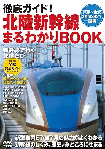 【中古】(非常に良い)徹底ガイド! 北陸新幹線まるわかりBOOK【メーカー名】【メーカー型番】【ブランド名】マイナビ出版 鉄道, 旅行ガイド・マップ 【商品説明】徹底ガイド! 北陸新幹線まるわかりBOOK初期不良に関する返品 商品到着から7日間以内に初期不良が発生した場合のみ、返品をお受けいたします。 お客様都合のキャンセル・返品 イメージと異なる、必要でなくなった等の理由によるキャンセル・返品は一切お受けしておりません。 付属品に関する確認 中古品は基本的に説明書、外箱、ドライバーインストール用CD-ROMは付属しておりません。 特にレンタル落ちの商品には、収納BOXや特典類など一切の付属品がないことをご理解ください。 また、商品名に「限定」や「保証」と記載があっても、特典や保証、ダウンロードコードは含まれておりません。 掲載内容と付属品が異なる場合、受注前に内容確認のメールをお送りいたします。 商品画像について 掲載されている写真は代表画像です。実際の商品とは異なる場合がありますので、予めご了承ください。 中古品の状態 中古品はキズや汚れがある場合がありますので、その点をご理解いただける方のみご購入ください。 在庫状況について 他のモールでも販売しているため、ご注文のタイミングによっては商品がご用意できない場合があります。 その場合、キャンセルのご連絡をさせていただきます。 上記ご理解の上、お買い求めいただけますようお願い申し上げます。 ご注文からお届けまで1．ご注文　　ご注文は24時間受け付けております 2．注文確認ご注文後、注文確認メールを送信します 3．在庫確認　多モールでも併売の為、在庫切れの場合はご連絡させて頂きます。　 ※中古品は受注後に、再メンテナンス、梱包しますのでお届けまで4〜10営業日程度とお考え下さい。 4．入金確認　前払い決済をご選択の場合、ご入金確認後に商品確保・配送手配を致します。 5．出荷 　配送準備が整い次第、出荷致します。配送業者、追跡番号等の詳細をメール送信致します。 6．到着　出荷後、1〜3日後に商品が到着します。 　※離島、北海道、九州、沖縄は遅れる場合がございます。予めご了承下さい。0