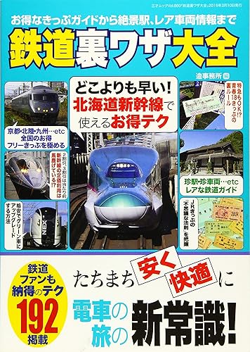 乐天商城 - 【中古】鉄道裏ワザ大全 (三才ムックvol.860)