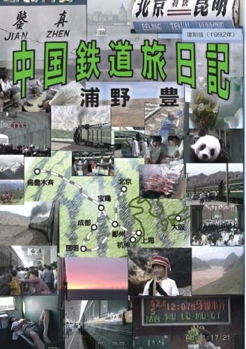 中国鉄道旅日記 - 復刻版（1992年） (MyISBN - デザインエッグ社)