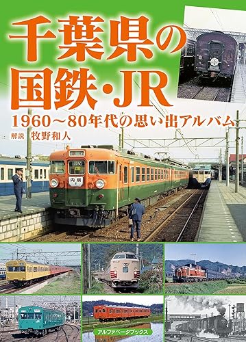 【中古】(非常に良い)千葉県の国鉄・JR　1960〜80年代の思い出アルバム【メーカー名】【メーカー型番】【ブランド名】アルファベータブックス 鉄道 牧野 和人: Commentary【商品説明】千葉県の国鉄・JR　1960〜80年代の思い出アルバム初期不良に関する返品 商品到着から7日間以内に初期不良が発生した場合のみ、返品をお受けいたします。 お客様都合のキャンセル・返品 イメージと異なる、必要でなくなった等の理由によるキャンセル・返品は一切お受けしておりません。 付属品に関する確認 中古品は基本的に説明書、外箱、ドライバーインストール用CD-ROMは付属しておりません。 特にレンタル落ちの商品には、収納BOXや特典類など一切の付属品がないことをご理解ください。 また、商品名に「限定」や「保証」と記載があっても、特典や保証、ダウンロードコードは含まれておりません。 掲載内容と付属品が異なる場合、受注前に内容確認のメールをお送りいたします。 商品画像について 掲載されている写真は代表画像です。実際の商品とは異なる場合がありますので、予めご了承ください。 中古品の状態 中古品はキズや汚れがある場合がありますので、その点をご理解いただける方のみご購入ください。 在庫状況について 他のモールでも販売しているため、ご注文のタイミングによっては商品がご用意できない場合があります。 その場合、キャンセルのご連絡をさせていただきます。 上記ご理解の上、お買い求めいただけますようお願い申し上げます。 ご注文からお届けまで1．ご注文　　ご注文は24時間受け付けております 2．注文確認ご注文後、注文確認メールを送信します 3．在庫確認　多モールでも併売の為、在庫切れの場合はご連絡させて頂きます。　 ※中古品は受注後に、再メンテナンス、梱包しますのでお届けまで4〜10営業日程度とお考え下さい。 4．入金確認　前払い決済をご選択の場合、ご入金確認後に商品確保・配送手配を致します。 5．出荷 　配送準備が整い次第、出荷致します。配送業者、追跡番号等の詳細をメール送信致します。 6．到着　出荷後、1〜3日後に商品が到着します。 　※離島、北海道、九州、沖縄は遅れる場合がございます。予めご了承下さい。0