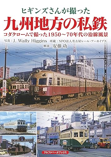 Railway - 【中古】ヒギンズさんが撮った九州地方の私鉄　コダクロームで撮った1950?70年代の沿線風景