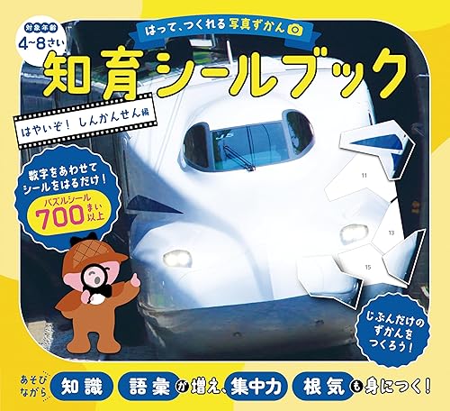 【中古】はって、つくれる写真ずかん　知育シールブック　はやいぞ！しんかんせん編