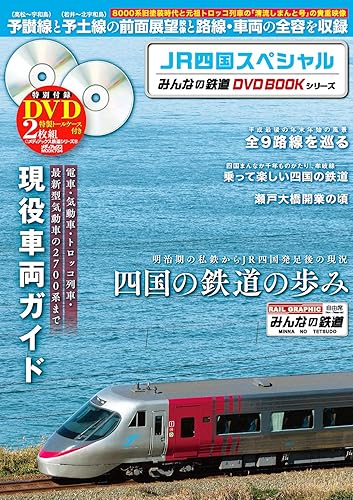 【中古】JR四国スペシャル (みんなの鉄道DVDBOOKシリーズ) (メディアックスMOOK)【メーカー名】【メーカー型番】【ブランド名】メディアックス 鉄道, 雑誌 【商品説明】JR四国スペシャル (みんなの鉄道DVDBOOKシリーズ) (メディアックスMOOK)初期不良に関する返品 商品到着から7日間以内に初期不良が発生した場合のみ、返品をお受けいたします。 お客様都合のキャンセル・返品 イメージと異なる、必要でなくなった等の理由によるキャンセル・返品は一切お受けしておりません。 付属品に関する確認 中古品は基本的に説明書、外箱、ドライバーインストール用CD-ROMは付属しておりません。 特にレンタル落ちの商品には、収納BOXや特典類など一切の付属品がないことをご理解ください。 また、商品名に「限定」や「保証」と記載があっても、特典や保証、ダウンロードコードは含まれておりません。 掲載内容と付属品が異なる場合、受注前に内容確認のメールをお送りいたします。 商品画像について 掲載されている写真は代表画像です。実際の商品とは異なる場合がありますので、予めご了承ください。 中古品の状態 中古品はキズや汚れがある場合がありますので、その点をご理解いただける方のみご購入ください。 在庫状況について 他のモールでも販売しているため、ご注文のタイミングによっては商品がご用意できない場合があります。 その場合、キャンセルのご連絡をさせていただきます。 上記ご理解の上、お買い求めいただけますようお願い申し上げます。 ご注文からお届けまで1．ご注文　　ご注文は24時間受け付けております 2．注文確認ご注文後、注文確認メールを送信します 3．在庫確認　多モールでも併売の為、在庫切れの場合はご連絡させて頂きます。　 ※中古品は受注後に、再メンテナンス、梱包しますのでお届けまで4〜10営業日程度とお考え下さい。 4．入金確認　前払い決済をご選択の場合、ご入金確認後に商品確保・配送手配を致します。 5．出荷 　配送準備が整い次第、出荷致します。配送業者、追跡番号等の詳細をメール送信致します。 6．到着　出荷後、1〜3日後に商品が到着します。 　※離島、北海道、九州、沖縄は遅れる場合がございます。予めご了承下さい。0