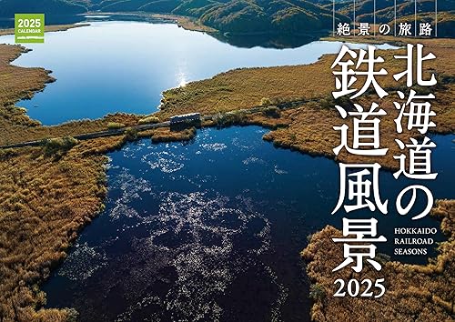 【中古】(非常に良い)カレンダー　北海道の鉄道風景2025【メーカー名】【メーカー型番】【ブランド名】北海道新聞社 鉄道, カレンダー 北海道新聞社: Editor【商品説明】カレンダー　北海道の鉄道風景2025初期不良に関する返品 商品到着から7日間以内に初期不良が発生した場合のみ、返品をお受けいたします。 お客様都合のキャンセル・返品 イメージと異なる、必要でなくなった等の理由によるキャンセル・返品は一切お受けしておりません。 付属品に関する確認 中古品は基本的に説明書、外箱、ドライバーインストール用CD-ROMは付属しておりません。 特にレンタル落ちの商品には、収納BOXや特典類など一切の付属品がないことをご理解ください。 また、商品名に「限定」や「保証」と記載があっても、特典や保証、ダウンロードコードは含まれておりません。 掲載内容と付属品が異なる場合、受注前に内容確認のメールをお送りいたします。 商品画像について 掲載されている写真は代表画像です。実際の商品とは異なる場合がありますので、予めご了承ください。 中古品の状態 中古品はキズや汚れがある場合がありますので、その点をご理解いただける方のみご購入ください。 在庫状況について 他のモールでも販売しているため、ご注文のタイミングによっては商品がご用意できない場合があります。 その場合、キャンセルのご連絡をさせていただきます。 上記ご理解の上、お買い求めいただけますようお願い申し上げます。 ご注文からお届けまで1．ご注文　　ご注文は24時間受け付けております 2．注文確認ご注文後、注文確認メールを送信します 3．在庫確認　多モールでも併売の為、在庫切れの場合はご連絡させて頂きます。　 ※中古品は受注後に、再メンテナンス、梱包しますのでお届けまで4〜10営業日程度とお考え下さい。 4．入金確認　前払い決済をご選択の場合、ご入金確認後に商品確保・配送手配を致します。 5．出荷 　配送準備が整い次第、出荷致します。配送業者、追跡番号等の詳細をメール送信致します。 6．到着　出荷後、1〜3日後に商品が到着します。 　※離島、北海道、九州、沖縄は遅れる場合がございます。予めご了承下さい。0