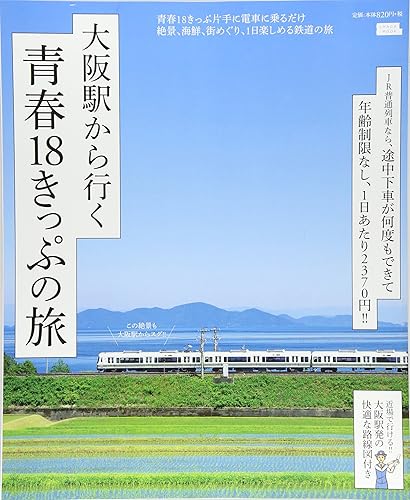 【中古】大阪駅から行く青春18きっぷの旅 (えるまがMOOK)【メーカー名】【メーカー型番】【ブランド名】京阪神エルマガジン社 鉄道, 旅行ガイド・マップ, 雑誌 京阪神エルマガジン社: Editor【商品説明】大阪駅から行く青春18きっぷの旅 (えるまがMOOK)初期不良に関する返品 商品到着から7日間以内に初期不良が発生した場合のみ、返品をお受けいたします。 お客様都合のキャンセル・返品 イメージと異なる、必要でなくなった等の理由によるキャンセル・返品は一切お受けしておりません。 付属品に関する確認 中古品は基本的に説明書、外箱、ドライバーインストール用CD-ROMは付属しておりません。 特にレンタル落ちの商品には、収納BOXや特典類など一切の付属品がないことをご理解ください。 また、商品名に「限定」や「保証」と記載があっても、特典や保証、ダウンロードコードは含まれておりません。 掲載内容と付属品が異なる場合、受注前に内容確認のメールをお送りいたします。 商品画像について 掲載されている写真は代表画像です。実際の商品とは異なる場合がありますので、予めご了承ください。 中古品の状態 中古品はキズや汚れがある場合がありますので、その点をご理解いただける方のみご購入ください。 在庫状況について 他のモールでも販売しているため、ご注文のタイミングによっては商品がご用意できない場合があります。 その場合、キャンセルのご連絡をさせていただきます。 上記ご理解の上、お買い求めいただけますようお願い申し上げます。 ご注文からお届けまで1．ご注文　　ご注文は24時間受け付けております 2．注文確認ご注文後、注文確認メールを送信します 3．在庫確認　多モールでも併売の為、在庫切れの場合はご連絡させて頂きます。　 ※中古品は受注後に、再メンテナンス、梱包しますのでお届けまで4〜10営業日程度とお考え下さい。 4．入金確認　前払い決済をご選択の場合、ご入金確認後に商品確保・配送手配を致します。 5．出荷 　配送準備が整い次第、出荷致します。配送業者、追跡番号等の詳細をメール送信致します。 6．到着　出荷後、1〜3日後に商品が到着します。 　※離島、北海道、九州、沖縄は遅れる場合がございます。予めご了承下さい。0