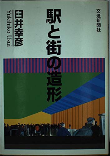 【中古】(非常に良い)駅と街の造形