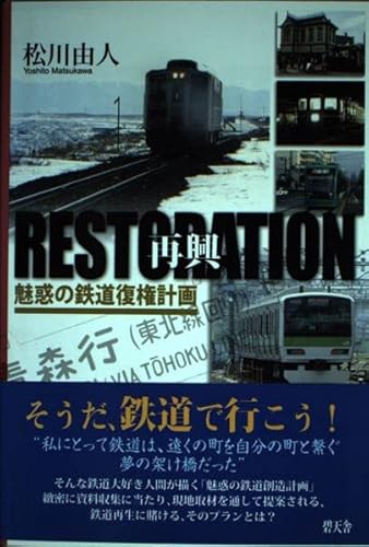 乐天商城 - 【中古】RESTORATION再興: 魅惑の鉄道復権計画 私の鉄道再生プラン