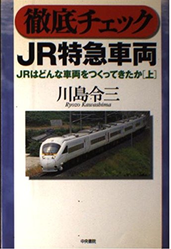 【中古】徹底チェックJR特急車両: JRはどんな車両をつくってきたか上【メーカー名】【メーカー型番】【ブランド名】【商品説明】徹底チェックJR特急車両: JRはどんな車両をつくってきたか上初期不良に関する返品 商品到着から7日間以内に初期不良が発生した場合のみ、返品をお受けいたします。 お客様都合のキャンセル・返品 イメージと異なる、必要でなくなった等の理由によるキャンセル・返品は一切お受けしておりません。 付属品に関する確認 中古品は基本的に説明書、外箱、ドライバーインストール用CD-ROMは付属しておりません。 特にレンタル落ちの商品には、収納BOXや特典類など一切の付属品がないことをご理解ください。 また、商品名に「限定」や「保証」と記載があっても、特典や保証、ダウンロードコードは含まれておりません。 掲載内容と付属品が異なる場合、受注前に内容確認のメールをお送りいたします。 商品画像について 掲載されている写真は代表画像です。実際の商品とは異なる場合がありますので、予めご了承ください。 中古品の状態 中古品はキズや汚れがある場合がありますので、その点をご理解いただける方のみご購入ください。 在庫状況について 他のモールでも販売しているため、ご注文のタイミングによっては商品がご用意できない場合があります。 その場合、キャンセルのご連絡をさせていただきます。 上記ご理解の上、お買い求めいただけますようお願い申し上げます。 ご注文からお届けまで1．ご注文　　ご注文は24時間受け付けております 2．注文確認ご注文後、注文確認メールを送信します 3．在庫確認　多モールでも併売の為、在庫切れの場合はご連絡させて頂きます。　 ※中古品は受注後に、再メンテナンス、梱包しますのでお届けまで4〜10営業日程度とお考え下さい。 4．入金確認　前払い決済をご選択の場合、ご入金確認後に商品確保・配送手配を致します。 5．出荷 　配送準備が整い次第、出荷致します。配送業者、追跡番号等の詳細をメール送信致します。 6．到着　出荷後、1〜3日後に商品が到着します。 　※離島、北海道、九州、沖縄は遅れる場合がございます。予めご了承下さい。0