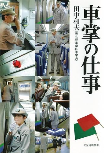 【中古】車掌の仕事【メーカー名】【メーカー型番】【ブランド名】【商品説明】車掌の仕事初期不良に関する返品 商品到着から7日間以内に初期不良が発生した場合のみ、返品をお受けいたします。 お客様都合のキャンセル・返品 イメージと異なる、必要でなくなった等の理由によるキャンセル・返品は一切お受けしておりません。 付属品に関する確認 中古品は基本的に説明書、外箱、ドライバーインストール用CD-ROMは付属しておりません。 特にレンタル落ちの商品には、収納BOXや特典類など一切の付属品がないことをご理解ください。 また、商品名に「限定」や「保証」と記載があっても、特典や保証、ダウンロードコードは含まれておりません。 掲載内容と付属品が異なる場合、受注前に内容確認のメールをお送りいたします。 商品画像について 掲載されている写真は代表画像です。実際の商品とは異なる場合がありますので、予めご了承ください。 中古品の状態 中古品はキズや汚れがある場合がありますので、その点をご理解いただける方のみご購入ください。 在庫状況について 他のモールでも販売しているため、ご注文のタイミングによっては商品がご用意できない場合があります。 その場合、キャンセルのご連絡をさせていただきます。 上記ご理解の上、お買い求めいただけますようお願い申し上げます。 ご注文からお届けまで1．ご注文　　ご注文は24時間受け付けております 2．注文確認ご注文後、注文確認メールを送信します 3．在庫確認　多モールでも併売の為、在庫切れの場合はご連絡させて頂きます。　 ※中古品は受注後に、再メンテナンス、梱包しますのでお届けまで4〜10営業日程度とお考え下さい。 4．入金確認　前払い決済をご選択の場合、ご入金確認後に商品確保・配送手配を致します。 5．出荷 　配送準備が整い次第、出荷致します。配送業者、追跡番号等の詳細をメール送信致します。 6．到着　出荷後、1〜3日後に商品が到着します。 　※離島、北海道、九州、沖縄は遅れる場合がございます。予めご了承下さい。0