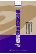 【中古】駅別乗降者数総覧: 全国主要都市 (’19)【メーカー名】【メーカー型番】【ブランド名】【商品説明】駅別乗降者数総覧: 全国主要都市 (’19)初期不良に関する返品 商品到着から7日間以内に初期不良が発生した場合のみ、返品をお受けいたします。 お客様都合のキャンセル・返品 イメージと異なる、必要でなくなった等の理由によるキャンセル・返品は一切お受けしておりません。 付属品に関する確認 中古品は基本的に説明書、外箱、ドライバーインストール用CD-ROMは付属しておりません。 特にレンタル落ちの商品には、収納BOXや特典類など一切の付属品がないことをご理解ください。 また、商品名に「限定」や「保証」と記載があっても、特典や保証、ダウンロードコードは含まれておりません。 掲載内容と付属品が異なる場合、受注前に内容確認のメールをお送りいたします。 商品画像について 掲載されている写真は代表画像です。実際の商品とは異なる場合がありますので、予めご了承ください。 中古品の状態 中古品はキズや汚れがある場合がありますので、その点をご理解いただける方のみご購入ください。 在庫状況について 他のモールでも販売しているため、ご注文のタイミングによっては商品がご用意できない場合があります。 その場合、キャンセルのご連絡をさせていただきます。 上記ご理解の上、お買い求めいただけますようお願い申し上げます。 ご注文からお届けまで1．ご注文　　ご注文は24時間受け付けております 2．注文確認ご注文後、注文確認メールを送信します 3．在庫確認　多モールでも併売の為、在庫切れの場合はご連絡させて頂きます。　 ※中古品は受注後に、再メンテナンス、梱包しますのでお届けまで4〜10営業日程度とお考え下さい。 4．入金確認　前払い決済をご選択の場合、ご入金確認後に商品確保・配送手配を致します。 5．出荷 　配送準備が整い次第、出荷致します。配送業者、追跡番号等の詳細をメール送信致します。 6．到着　出荷後、1〜3日後に商品が到着します。 　※離島、北海道、九州、沖縄は遅れる場合がございます。予めご了承下さい。0