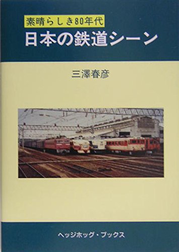 乐天商城 - 【中古】(非常に良い)日本の鉄道シーン: 素晴らしき80年代