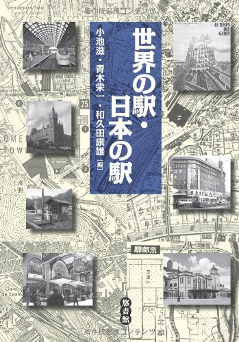 【中古】(非常に良い)世界の駅・日本の駅