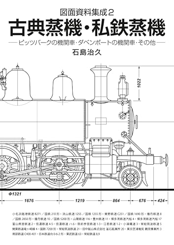 【中古】(非常に良い)図面資料集成2 古典蒸機・私鉄蒸機【メーカー名】【メーカー型番】【ブランド名】【商品説明】図面資料集成2 古典蒸機・私鉄蒸機初期不良に関する返品 商品到着から7日間以内に初期不良が発生した場合のみ、返品をお受けいたします。 お客様都合のキャンセル・返品 イメージと異なる、必要でなくなった等の理由によるキャンセル・返品は一切お受けしておりません。 付属品に関する確認 中古品は基本的に説明書、外箱、ドライバーインストール用CD-ROMは付属しておりません。 特にレンタル落ちの商品には、収納BOXや特典類など一切の付属品がないことをご理解ください。 また、商品名に「限定」や「保証」と記載があっても、特典や保証、ダウンロードコードは含まれておりません。 掲載内容と付属品が異なる場合、受注前に内容確認のメールをお送りいたします。 商品画像について 掲載されている写真は代表画像です。実際の商品とは異なる場合がありますので、予めご了承ください。 中古品の状態 中古品はキズや汚れがある場合がありますので、その点をご理解いただける方のみご購入ください。 在庫状況について 他のモールでも販売しているため、ご注文のタイミングによっては商品がご用意できない場合があります。 その場合、キャンセルのご連絡をさせていただきます。 上記ご理解の上、お買い求めいただけますようお願い申し上げます。 ご注文からお届けまで1．ご注文　　ご注文は24時間受け付けております 2．注文確認ご注文後、注文確認メールを送信します 3．在庫確認　多モールでも併売の為、在庫切れの場合はご連絡させて頂きます。　 ※中古品は受注後に、再メンテナンス、梱包しますのでお届けまで4〜10営業日程度とお考え下さい。 4．入金確認　前払い決済をご選択の場合、ご入金確認後に商品確保・配送手配を致します。 5．出荷 　配送準備が整い次第、出荷致します。配送業者、追跡番号等の詳細をメール送信致します。 6．到着　出荷後、1〜3日後に商品が到着します。 　※離島、北海道、九州、沖縄は遅れる場合がございます。予めご了承下さい。0