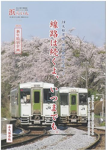 【中古】(非常に良い)JR大船渡線　被災鉄路を追って　