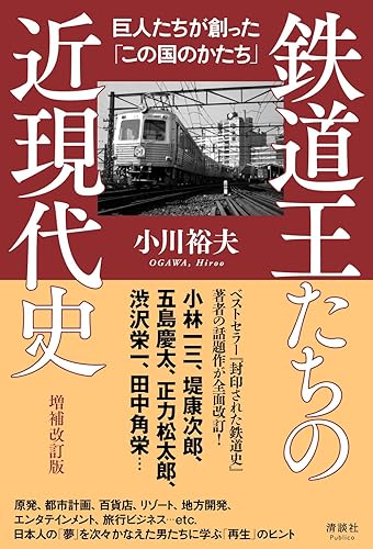 【中古】(非常に良い)鉄道王たちの近現代史　巨人たちが創った「この国のかたち」【メーカー名】【メーカー型番】【ブランド名】清談社Publico 鉄道 小川裕夫: Author【商品説明】鉄道王たちの近現代史　巨人たちが創った「この国のかたち」初期不良に関する返品 商品到着から7日間以内に初期不良が発生した場合のみ、返品をお受けいたします。 お客様都合のキャンセル・返品 イメージと異なる、必要でなくなった等の理由によるキャンセル・返品は一切お受けしておりません。 付属品に関する確認 中古品は基本的に説明書、外箱、ドライバーインストール用CD-ROMは付属しておりません。 特にレンタル落ちの商品には、収納BOXや特典類など一切の付属品がないことをご理解ください。 また、商品名に「限定」や「保証」と記載があっても、特典や保証、ダウンロードコードは含まれておりません。 掲載内容と付属品が異なる場合、受注前に内容確認のメールをお送りいたします。 商品画像について 掲載されている写真は代表画像です。実際の商品とは異なる場合がありますので、予めご了承ください。 中古品の状態 中古品はキズや汚れがある場合がありますので、その点をご理解いただける方のみご購入ください。 在庫状況について 他のモールでも販売しているため、ご注文のタイミングによっては商品がご用意できない場合があります。 その場合、キャンセルのご連絡をさせていただきます。 上記ご理解の上、お買い求めいただけますようお願い申し上げます。 ご注文からお届けまで1．ご注文　　ご注文は24時間受け付けております 2．注文確認ご注文後、注文確認メールを送信します 3．在庫確認　多モールでも併売の為、在庫切れの場合はご連絡させて頂きます。　 ※中古品は受注後に、再メンテナンス、梱包しますのでお届けまで4〜10営業日程度とお考え下さい。 4．入金確認　前払い決済をご選択の場合、ご入金確認後に商品確保・配送手配を致します。 5．出荷 　配送準備が整い次第、出荷致します。配送業者、追跡番号等の詳細をメール送信致します。 6．到着　出荷後、1〜3日後に商品が到着します。 　※離島、北海道、九州、沖縄は遅れる場合がございます。予めご了承下さい。0