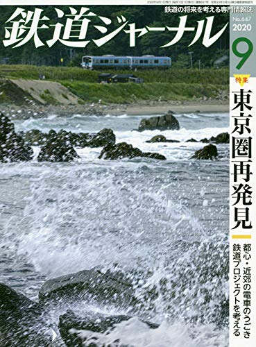 【中古】(非常に良い)鉄道ジャーナル 2020年 09 月号 [雑誌]