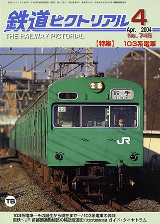 【中古】鉄道ピクトリアル 2004年4月号（通巻：745） 【特集】103系電車