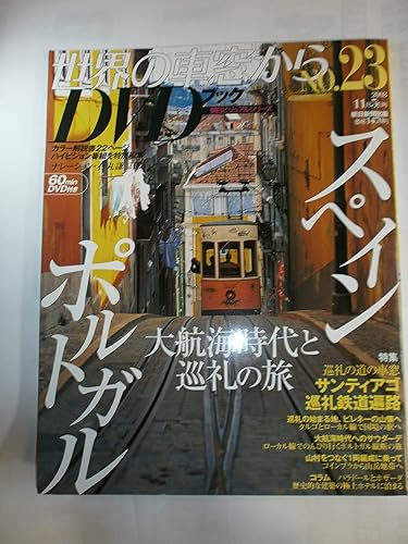 【中古】世界の車窓から DVDブック No.23 スペインポルトガル (世界の車窓から DVDブッ, 23)