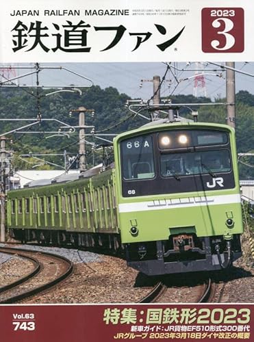 【中古】鉄道ファン 2023年 03 月号 [雑誌]【メーカー名】【メーカー型番】【ブランド名】【商品説明】鉄道ファン 2023年 03 月号 [雑誌]初期不良に関する返品 商品到着から7日間以内に初期不良が発生した場合のみ、返品をお受けいたします。 お客様都合のキャンセル・返品 イメージと異なる、必要でなくなった等の理由によるキャンセル・返品は一切お受けしておりません。 付属品に関する確認 中古品は基本的に説明書、外箱、ドライバーインストール用CD-ROMは付属しておりません。 特にレンタル落ちの商品には、収納BOXや特典類など一切の付属品がないことをご理解ください。 また、商品名に「限定」や「保証」と記載があっても、特典や保証、ダウンロードコードは含まれておりません。 掲載内容と付属品が異なる場合、受注前に内容確認のメールをお送りいたします。 商品画像について 掲載されている写真は代表画像です。実際の商品とは異なる場合がありますので、予めご了承ください。 中古品の状態 中古品はキズや汚れがある場合がありますので、その点をご理解いただける方のみご購入ください。 在庫状況について 他のモールでも販売しているため、ご注文のタイミングによっては商品がご用意できない場合があります。 その場合、キャンセルのご連絡をさせていただきます。 上記ご理解の上、お買い求めいただけますようお願い申し上げます。 ご注文からお届けまで1．ご注文　　ご注文は24時間受け付けております 2．注文確認ご注文後、注文確認メールを送信します 3．在庫確認　多モールでも併売の為、在庫切れの場合はご連絡させて頂きます。　 ※中古品は受注後に、再メンテナンス、梱包しますのでお届けまで4〜10営業日程度とお考え下さい。 4．入金確認　前払い決済をご選択の場合、ご入金確認後に商品確保・配送手配を致します。 5．出荷 　配送準備が整い次第、出荷致します。配送業者、追跡番号等の詳細をメール送信致します。 6．到着　出荷後、1〜3日後に商品が到着します。 　※離島、北海道、九州、沖縄は遅れる場合がございます。予めご了承下さい。0