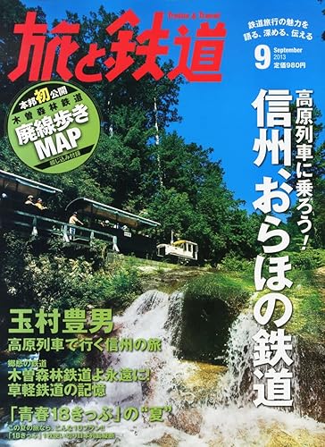 【中古】旅と鉄道 2013年 09月号 [雑誌]