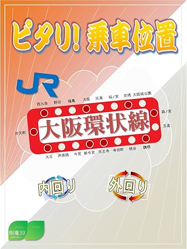 【中古】ピタリ！乗車位置　JR大阪環状線 ピタリ！乗