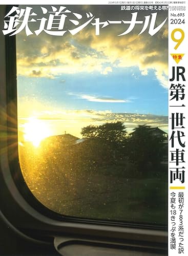 【中古】鉄道ジャーナル 2024年 09 月号 [雑誌]