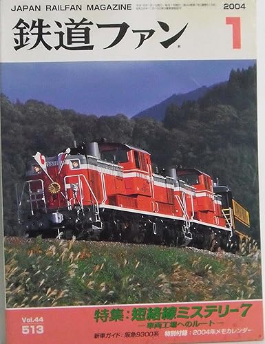 【中古】(非常に良い)鉄道ファン　2004年1月号