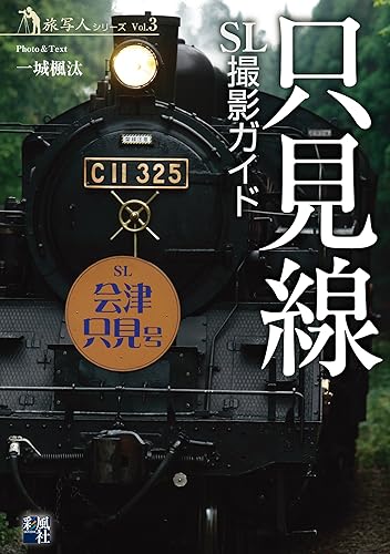 【中古】(非常に良い)只見線 SL撮影ガイド 旅写人シリーズ