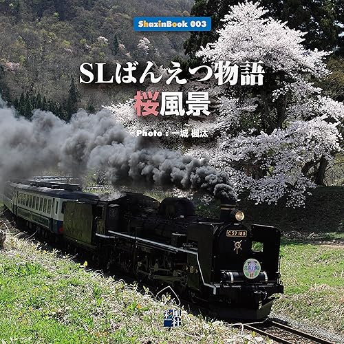 樂天商城 - 【中古】SLばんえつ物語 桜風景 ShazinBookシリーズ
