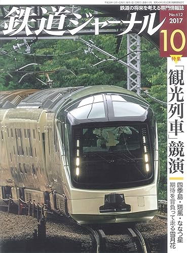 【中古】(非常に良い)鉄道ジャーナル 2017年 10 月号 [雑誌]【メーカー名】【メーカー型番】【ブランド名】成美堂出版 鉄道 【商品説明】鉄道ジャーナル 2017年 10 月号 [雑誌]初期不良に関する返品 商品到着から7日間以内に初期不良が発生した場合のみ、返品をお受けいたします。 お客様都合のキャンセル・返品 イメージと異なる、必要でなくなった等の理由によるキャンセル・返品は一切お受けしておりません。 付属品に関する確認 中古品は基本的に説明書、外箱、ドライバーインストール用CD-ROMは付属しておりません。 特にレンタル落ちの商品には、収納BOXや特典類など一切の付属品がないことをご理解ください。 また、商品名に「限定」や「保証」と記載があっても、特典や保証、ダウンロードコードは含まれておりません。 掲載内容と付属品が異なる場合、受注前に内容確認のメールをお送りいたします。 商品画像について 掲載されている写真は代表画像です。実際の商品とは異なる場合がありますので、予めご了承ください。 中古品の状態 中古品はキズや汚れがある場合がありますので、その点をご理解いただける方のみご購入ください。 在庫状況について 他のモールでも販売しているため、ご注文のタイミングによっては商品がご用意できない場合があります。 その場合、キャンセルのご連絡をさせていただきます。 上記ご理解の上、お買い求めいただけますようお願い申し上げます。 ご注文からお届けまで1．ご注文　　ご注文は24時間受け付けております 2．注文確認ご注文後、注文確認メールを送信します 3．在庫確認　多モールでも併売の為、在庫切れの場合はご連絡させて頂きます。　 ※中古品は受注後に、再メンテナンス、梱包しますのでお届けまで4〜10営業日程度とお考え下さい。 4．入金確認　前払い決済をご選択の場合、ご入金確認後に商品確保・配送手配を致します。 5．出荷 　配送準備が整い次第、出荷致します。配送業者、追跡番号等の詳細をメール送信致します。 6．到着　出荷後、1〜3日後に商品が到着します。 　※離島、北海道、九州、沖縄は遅れる場合がございます。予めご了承下さい。0