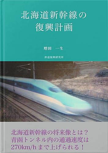 【中古】北海道新幹線の復興計画 復興計画シリーズ