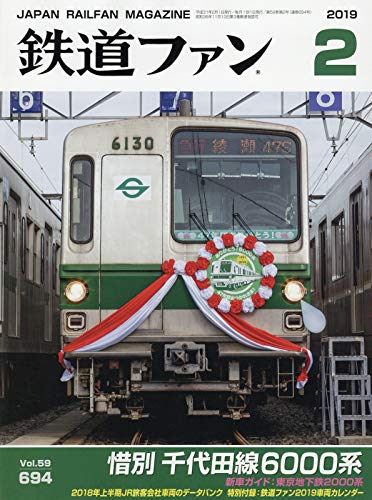 【中古】(非常に良い)鉄道ファン 2019年 02 月号 [雑誌]