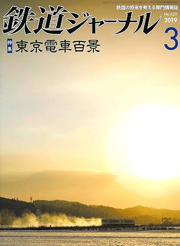 【中古】(非常に良い)鉄道ジャーナル 2019年 03 月号 [雑誌]【メーカー名】【メーカー型番】【ブランド名】成美堂出版 鉄道 【商品説明】鉄道ジャーナル 2019年 03 月号 [雑誌]初期不良に関する返品 商品到着から7日間以内に初期不良が発生した場合のみ、返品をお受けいたします。 お客様都合のキャンセル・返品 イメージと異なる、必要でなくなった等の理由によるキャンセル・返品は一切お受けしておりません。 付属品に関する確認 中古品は基本的に説明書、外箱、ドライバーインストール用CD-ROMは付属しておりません。 特にレンタル落ちの商品には、収納BOXや特典類など一切の付属品がないことをご理解ください。 また、商品名に「限定」や「保証」と記載があっても、特典や保証、ダウンロードコードは含まれておりません。 掲載内容と付属品が異なる場合、受注前に内容確認のメールをお送りいたします。 商品画像について 掲載されている写真は代表画像です。実際の商品とは異なる場合がありますので、予めご了承ください。 中古品の状態 中古品はキズや汚れがある場合がありますので、その点をご理解いただける方のみご購入ください。 在庫状況について 他のモールでも販売しているため、ご注文のタイミングによっては商品がご用意できない場合があります。 その場合、キャンセルのご連絡をさせていただきます。 上記ご理解の上、お買い求めいただけますようお願い申し上げます。 ご注文からお届けまで1．ご注文　　ご注文は24時間受け付けております 2．注文確認ご注文後、注文確認メールを送信します 3．在庫確認　多モールでも併売の為、在庫切れの場合はご連絡させて頂きます。　 ※中古品は受注後に、再メンテナンス、梱包しますのでお届けまで4〜10営業日程度とお考え下さい。 4．入金確認　前払い決済をご選択の場合、ご入金確認後に商品確保・配送手配を致します。 5．出荷 　配送準備が整い次第、出荷致します。配送業者、追跡番号等の詳細をメール送信致します。 6．到着　出荷後、1〜3日後に商品が到着します。 　※離島、北海道、九州、沖縄は遅れる場合がございます。予めご了承下さい。0