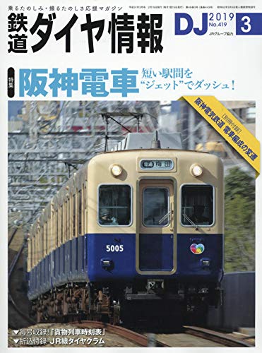 樂天商城 - 【中古】鉄道ダイヤ情報 2019年3月号《阪神電車》 [雑誌]
