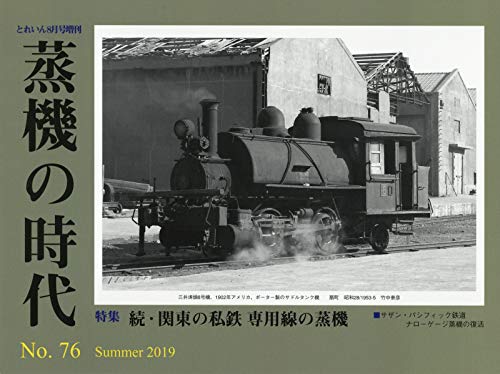 【中古】(非常に良い)蒸機の時代(76) 2019年 08 月号 [雑誌]: とれいん 増刊【メーカー名】【メーカー型番】【ブランド名】エリエイ 鉄道 【商品説明】蒸機の時代(76) 2019年 08 月号 [雑誌]: とれいん 増刊初期不良に関する返品 商品到着から7日間以内に初期不良が発生した場合のみ、返品をお受けいたします。 お客様都合のキャンセル・返品 イメージと異なる、必要でなくなった等の理由によるキャンセル・返品は一切お受けしておりません。 付属品に関する確認 中古品は基本的に説明書、外箱、ドライバーインストール用CD-ROMは付属しておりません。 特にレンタル落ちの商品には、収納BOXや特典類など一切の付属品がないことをご理解ください。 また、商品名に「限定」や「保証」と記載があっても、特典や保証、ダウンロードコードは含まれておりません。 掲載内容と付属品が異なる場合、受注前に内容確認のメールをお送りいたします。 商品画像について 掲載されている写真は代表画像です。実際の商品とは異なる場合がありますので、予めご了承ください。 中古品の状態 中古品はキズや汚れがある場合がありますので、その点をご理解いただける方のみご購入ください。 在庫状況について 他のモールでも販売しているため、ご注文のタイミングによっては商品がご用意できない場合があります。 その場合、キャンセルのご連絡をさせていただきます。 上記ご理解の上、お買い求めいただけますようお願い申し上げます。 ご注文からお届けまで1．ご注文　　ご注文は24時間受け付けております 2．注文確認ご注文後、注文確認メールを送信します 3．在庫確認　多モールでも併売の為、在庫切れの場合はご連絡させて頂きます。　 ※中古品は受注後に、再メンテナンス、梱包しますのでお届けまで4〜10営業日程度とお考え下さい。 4．入金確認　前払い決済をご選択の場合、ご入金確認後に商品確保・配送手配を致します。 5．出荷 　配送準備が整い次第、出荷致します。配送業者、追跡番号等の詳細をメール送信致します。 6．到着　出荷後、1〜3日後に商品が到着します。 　※離島、北海道、九州、沖縄は遅れる場合がございます。予めご了承下さい。0