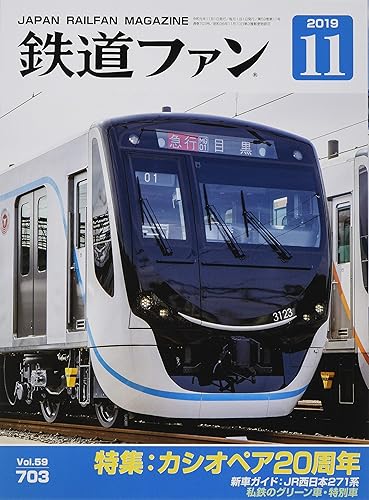 【中古】(非常に良い)鉄道ファン 2019年 11 月号 [雑誌]