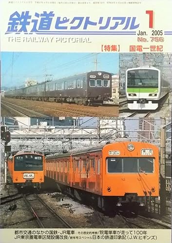 铁道 - 【中古】(非常に良い)鉄道ピクトリアル 2005年1月号 第55巻第1号 通巻第756号 特集 国電一世紀