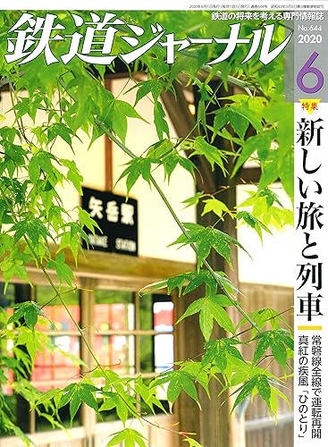 【中古】鉄道ジャーナル 2020年 06 月号 [雑誌]