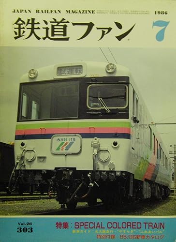 【中古】(非常に良い)鉄道ファン 1986年 7月号 Vol.26