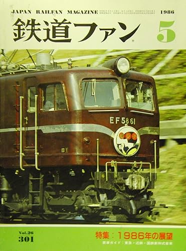 铁道 - 【中古】鉄道ファン 1986年 5月号 Vol.26 No.301 特集：1986年の展望