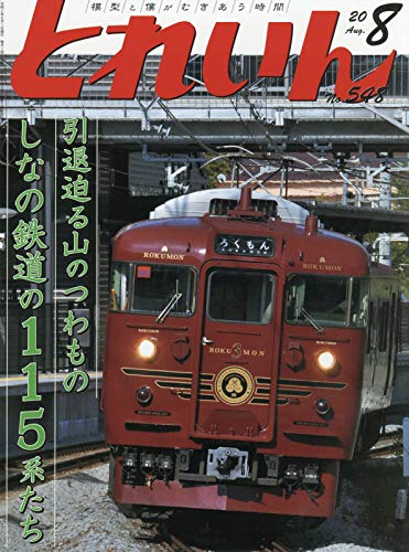 【中古】(非常に良い)とれいん 2020年 08 月号 [雑誌]【メーカー名】【メーカー型番】【ブランド名】エリエイ 鉄道 【商品説明】とれいん 2020年 08 月号 [雑誌]初期不良に関する返品 商品到着から7日間以内に初期不良が発生した場合のみ、返品をお受けいたします。 お客様都合のキャンセル・返品 イメージと異なる、必要でなくなった等の理由によるキャンセル・返品は一切お受けしておりません。 付属品に関する確認 中古品は基本的に説明書、外箱、ドライバーインストール用CD-ROMは付属しておりません。 特にレンタル落ちの商品には、収納BOXや特典類など一切の付属品がないことをご理解ください。 また、商品名に「限定」や「保証」と記載があっても、特典や保証、ダウンロードコードは含まれておりません。 掲載内容と付属品が異なる場合、受注前に内容確認のメールをお送りいたします。 商品画像について 掲載されている写真は代表画像です。実際の商品とは異なる場合がありますので、予めご了承ください。 中古品の状態 中古品はキズや汚れがある場合がありますので、その点をご理解いただける方のみご購入ください。 在庫状況について 他のモールでも販売しているため、ご注文のタイミングによっては商品がご用意できない場合があります。 その場合、キャンセルのご連絡をさせていただきます。 上記ご理解の上、お買い求めいただけますようお願い申し上げます。 ご注文からお届けまで1．ご注文　　ご注文は24時間受け付けております 2．注文確認ご注文後、注文確認メールを送信します 3．在庫確認　多モールでも併売の為、在庫切れの場合はご連絡させて頂きます。　 ※中古品は受注後に、再メンテナンス、梱包しますのでお届けまで4〜10営業日程度とお考え下さい。 4．入金確認　前払い決済をご選択の場合、ご入金確認後に商品確保・配送手配を致します。 5．出荷 　配送準備が整い次第、出荷致します。配送業者、追跡番号等の詳細をメール送信致します。 6．到着　出荷後、1〜3日後に商品が到着します。 　※離島、北海道、九州、沖縄は遅れる場合がございます。予めご了承下さい。0