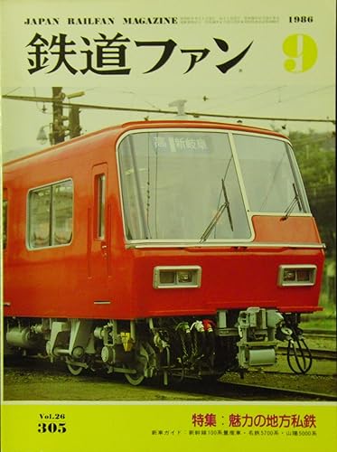 【中古】(非常に良い)鉄道ファン 1986年 9月号 Vol.26 No.305 特集：魅力の地方私鉄 新車ガイド：新幹線100系量産車・名鉄5700系・山陽5000系