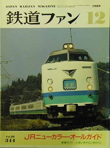 【中古】鉄道ファン 1989年 12月号 Vol.29 No.344 JRニューカラー・オールガイド【メーカー名】【メーカー型番】【ブランド名】【商品説明】鉄道ファン 1989年 12月号 Vol.29 No.344 JRニューカラー・オールガイド初期不良に関する返品 商品到着から7日間以内に初期不良が発生した場合のみ、返品をお受けいたします。 お客様都合のキャンセル・返品 イメージと異なる、必要でなくなった等の理由によるキャンセル・返品は一切お受けしておりません。 付属品に関する確認 中古品は基本的に説明書、外箱、ドライバーインストール用CD-ROMは付属しておりません。 特にレンタル落ちの商品には、収納BOXや特典類など一切の付属品がないことをご理解ください。 また、商品名に「限定」や「保証」と記載があっても、特典や保証、ダウンロードコードは含まれておりません。 掲載内容と付属品が異なる場合、受注前に内容確認のメールをお送りいたします。 商品画像について 掲載されている写真は代表画像です。実際の商品とは異なる場合がありますので、予めご了承ください。 中古品の状態 中古品はキズや汚れがある場合がありますので、その点をご理解いただける方のみご購入ください。 在庫状況について 他のモールでも販売しているため、ご注文のタイミングによっては商品がご用意できない場合があります。 その場合、キャンセルのご連絡をさせていただきます。 上記ご理解の上、お買い求めいただけますようお願い申し上げます。 ご注文からお届けまで1．ご注文　　ご注文は24時間受け付けております 2．注文確認ご注文後、注文確認メールを送信します 3．在庫確認　多モールでも併売の為、在庫切れの場合はご連絡させて頂きます。　 ※中古品は受注後に、再メンテナンス、梱包しますのでお届けまで4〜10営業日程度とお考え下さい。 4．入金確認　前払い決済をご選択の場合、ご入金確認後に商品確保・配送手配を致します。 5．出荷 　配送準備が整い次第、出荷致します。配送業者、追跡番号等の詳細をメール送信致します。 6．到着　出荷後、1〜3日後に商品が到着します。 　※離島、北海道、九州、沖縄は遅れる場合がございます。予めご了承下さい。0
