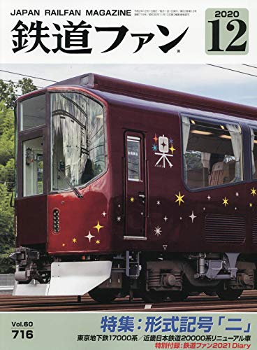 【中古】鉄道ファン 2020年 12 月号 [雑誌]