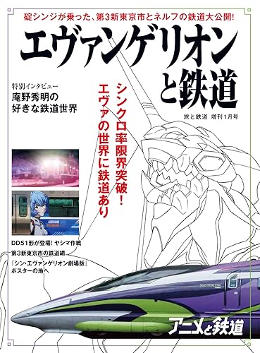 【中古】(非常に良い)旅と鉄道 2021年増刊1月号 エヴァンゲリオンと鉄道