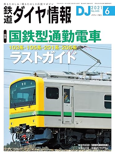 铁道 - 【中古】(非常に良い)鉄道ダイヤ情報 2021年6月号《国鉄型通勤電車ラストガイド》 [雑誌]