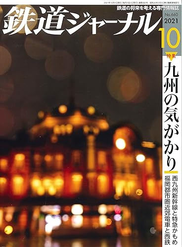 【中古】鉄道ジャーナル 2021年 10 月号 [雑誌]【メーカー名】【メーカー型番】【ブランド名】成美堂出版 鉄道 【商品説明】鉄道ジャーナル 2021年 10 月号 [雑誌]初期不良に関する返品 商品到着から7日間以内に初期不良が発生した場合のみ、返品をお受けいたします。 お客様都合のキャンセル・返品 イメージと異なる、必要でなくなった等の理由によるキャンセル・返品は一切お受けしておりません。 付属品に関する確認 中古品は基本的に説明書、外箱、ドライバーインストール用CD-ROMは付属しておりません。 特にレンタル落ちの商品には、収納BOXや特典類など一切の付属品がないことをご理解ください。 また、商品名に「限定」や「保証」と記載があっても、特典や保証、ダウンロードコードは含まれておりません。 掲載内容と付属品が異なる場合、受注前に内容確認のメールをお送りいたします。 商品画像について 掲載されている写真は代表画像です。実際の商品とは異なる場合がありますので、予めご了承ください。 中古品の状態 中古品はキズや汚れがある場合がありますので、その点をご理解いただける方のみご購入ください。 在庫状況について 他のモールでも販売しているため、ご注文のタイミングによっては商品がご用意できない場合があります。 その場合、キャンセルのご連絡をさせていただきます。 上記ご理解の上、お買い求めいただけますようお願い申し上げます。 ご注文からお届けまで1．ご注文　　ご注文は24時間受け付けております 2．注文確認ご注文後、注文確認メールを送信します 3．在庫確認　多モールでも併売の為、在庫切れの場合はご連絡させて頂きます。　 ※中古品は受注後に、再メンテナンス、梱包しますのでお届けまで4〜10営業日程度とお考え下さい。 4．入金確認　前払い決済をご選択の場合、ご入金確認後に商品確保・配送手配を致します。 5．出荷 　配送準備が整い次第、出荷致します。配送業者、追跡番号等の詳細をメール送信致します。 6．到着　出荷後、1〜3日後に商品が到着します。 　※離島、北海道、九州、沖縄は遅れる場合がございます。予めご了承下さい。0