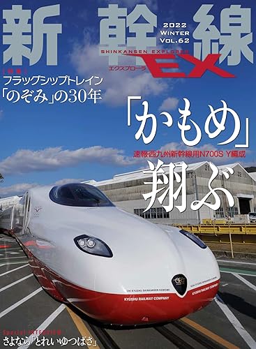 Railway - 【中古】新幹線EX（エクスプローラ）Vol.62(2022年冬号）